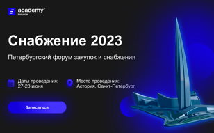 Снабжение-2023. Петербургский форум закупок и снабжения