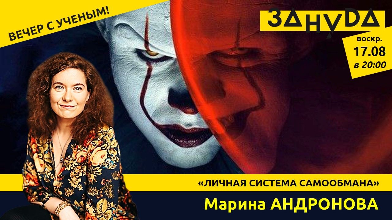 Марина Андронова с лекцией «Личная система самообмана»