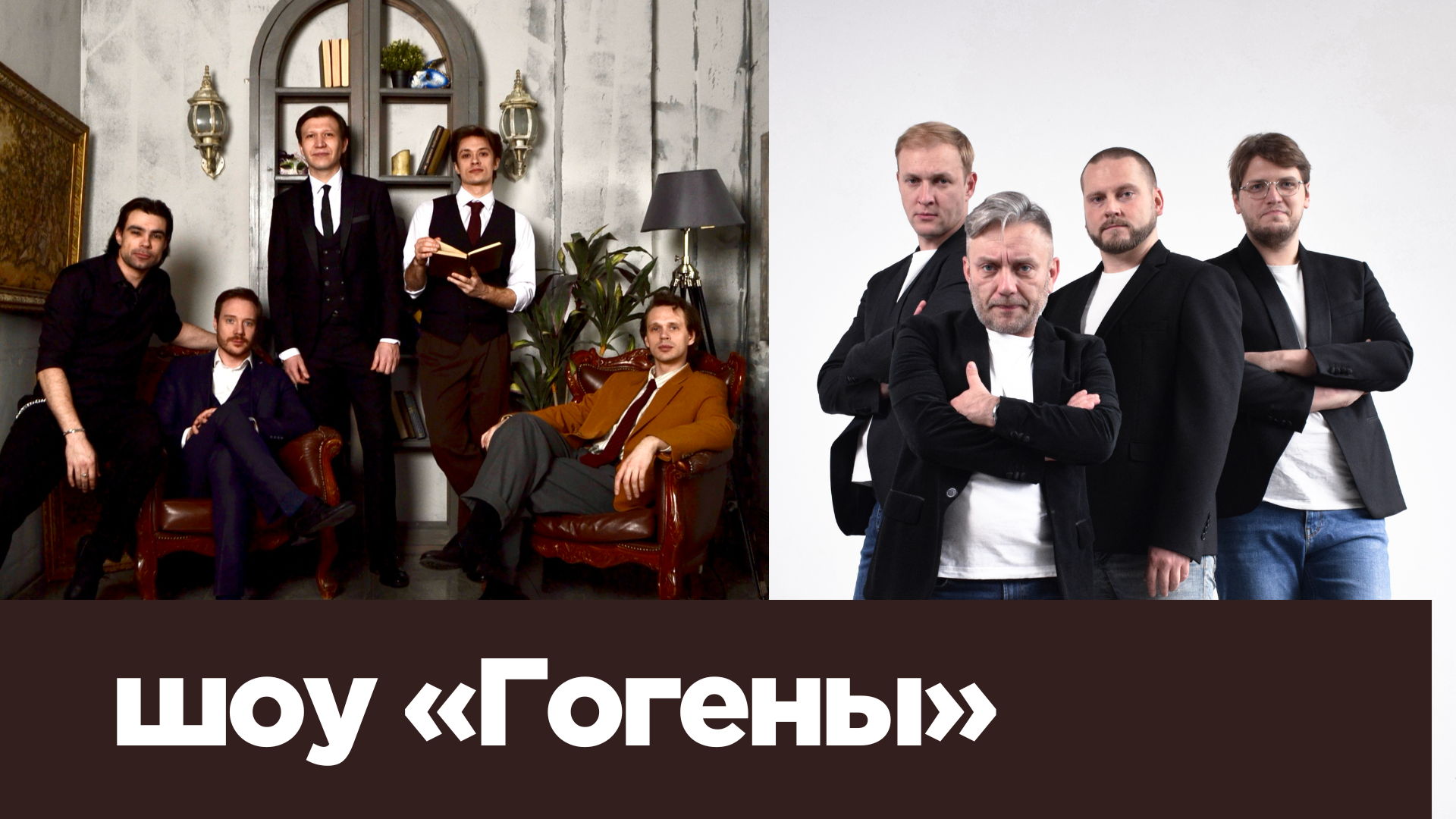 Вангоги и Джентльмены импровизационное шоу