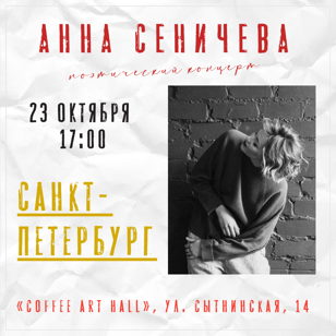 Анна Сеничева |23.10| Петербург