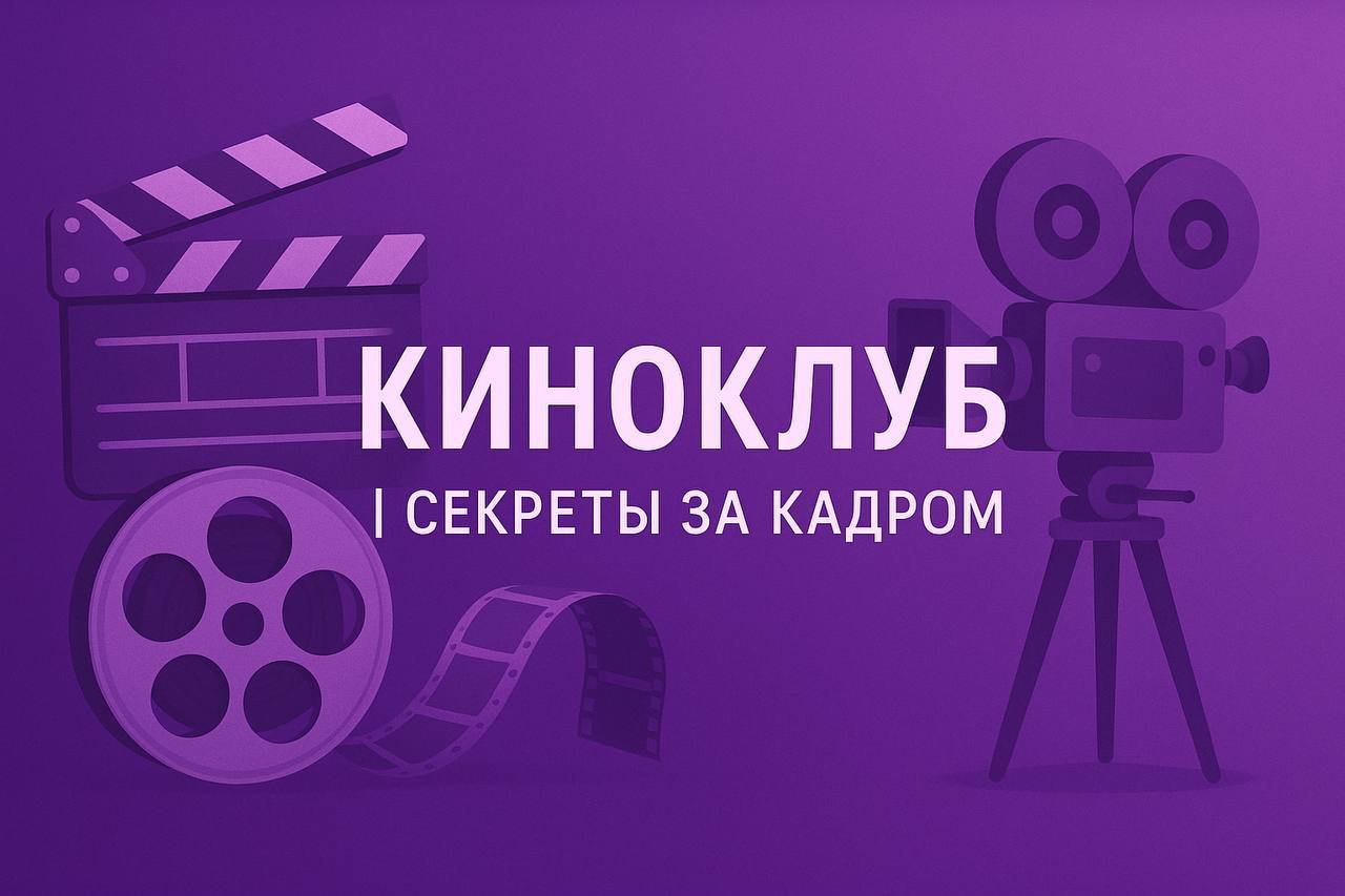 Женский киноклуб "Секреты за кадром" в Москве
