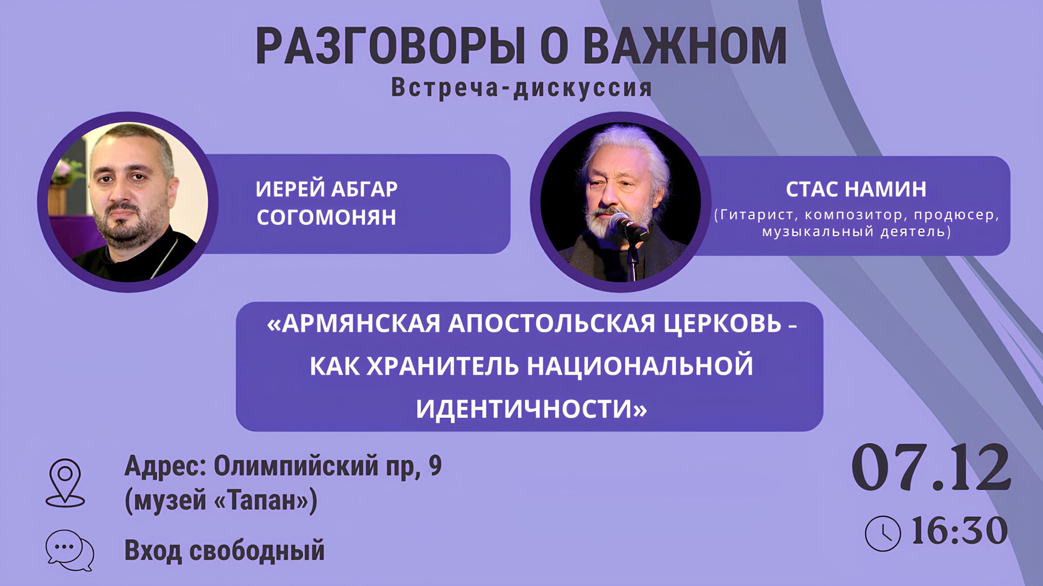 (вс) в 16:30 – Стас Намин (Анастас Микоян) на встрече-дискуссии в Епархии ААЦ