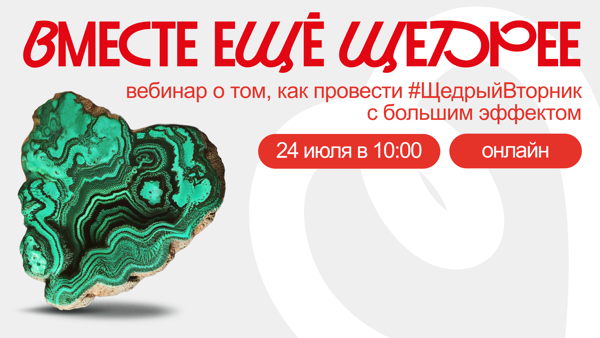 Вместе ещё щедрее: истории НКО, которые провели #ЩедрыйВторник в партнерстве с коллегами
