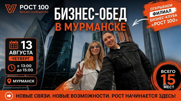 Бизнес-обед в Мурманске! Открываем филиал бизнес-клуба «РОСТ 100» в Мурманске