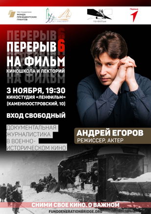ВОЕННОЕ КИНО. ДОКУМЕНТАЛЬНАЯ ЖУРНАЛИСТИКА  | КИНОЛЕКТОРИЙ «ПЕРЕРЫВ НА ФИЛЬМ»