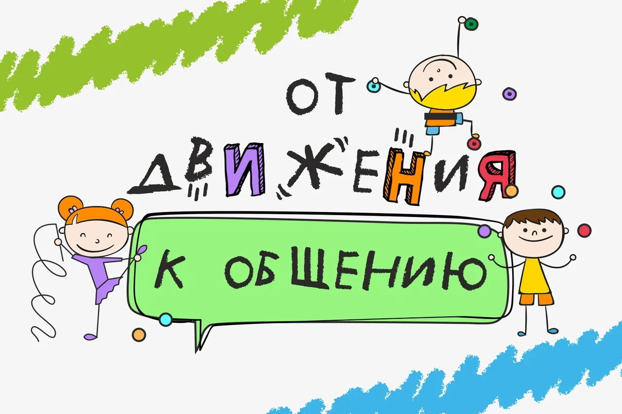 Двигательная активность ребенка дошкольного и младшего школьного возраста