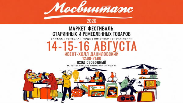 Большой маркет Мосвинтаж в Ивент Холле Даниловский