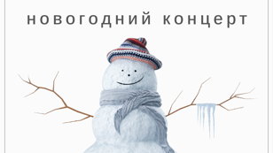 Новогодний концерт Студии современной музыки