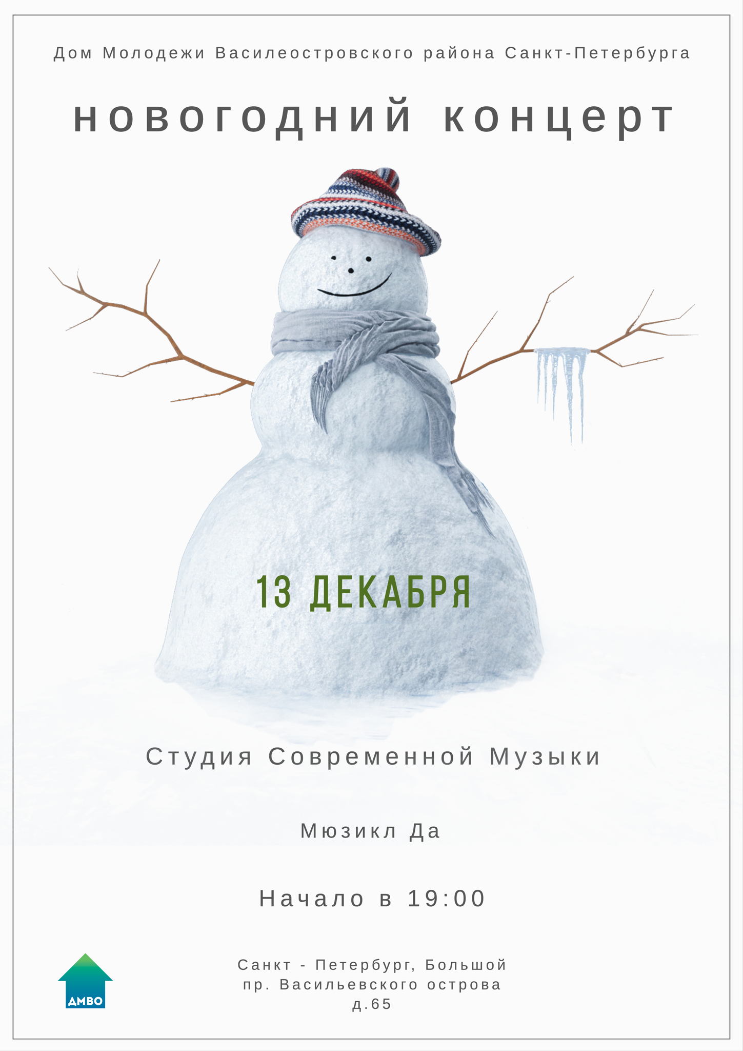 Новогодний концерт Студии современной музыки