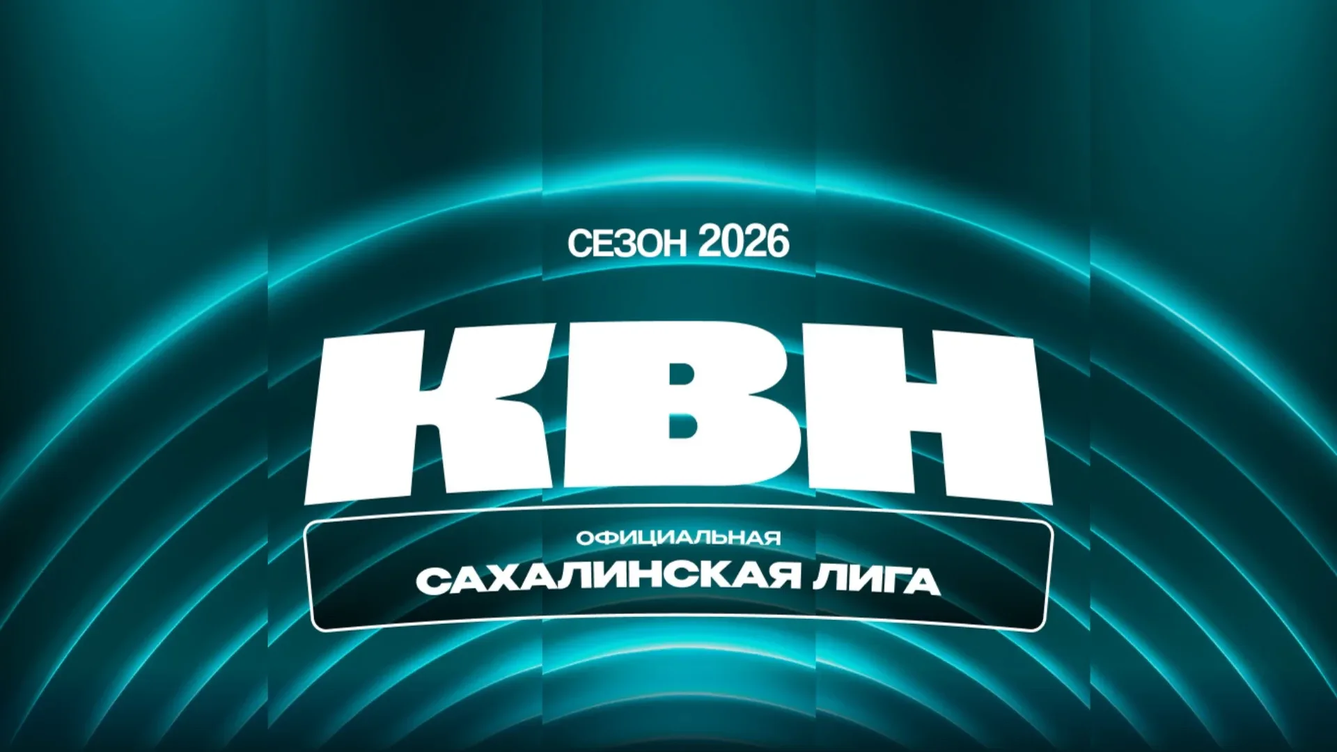 Игры 1/2 финала Официальной Сахалинской лиги КВН