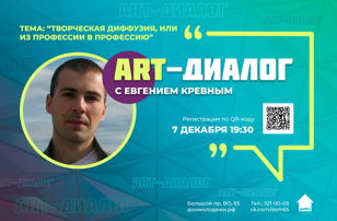 Art-диалог с Евгением Кревным на тему: «Творческая диффузия, или из профессии в профессию»