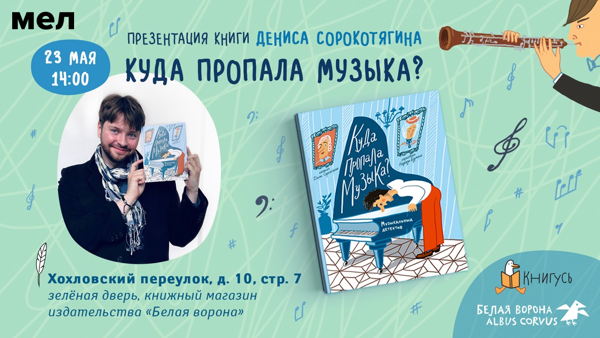 Презентация новой книги Дениса Сорокотягина «Куда пропала музыка?»