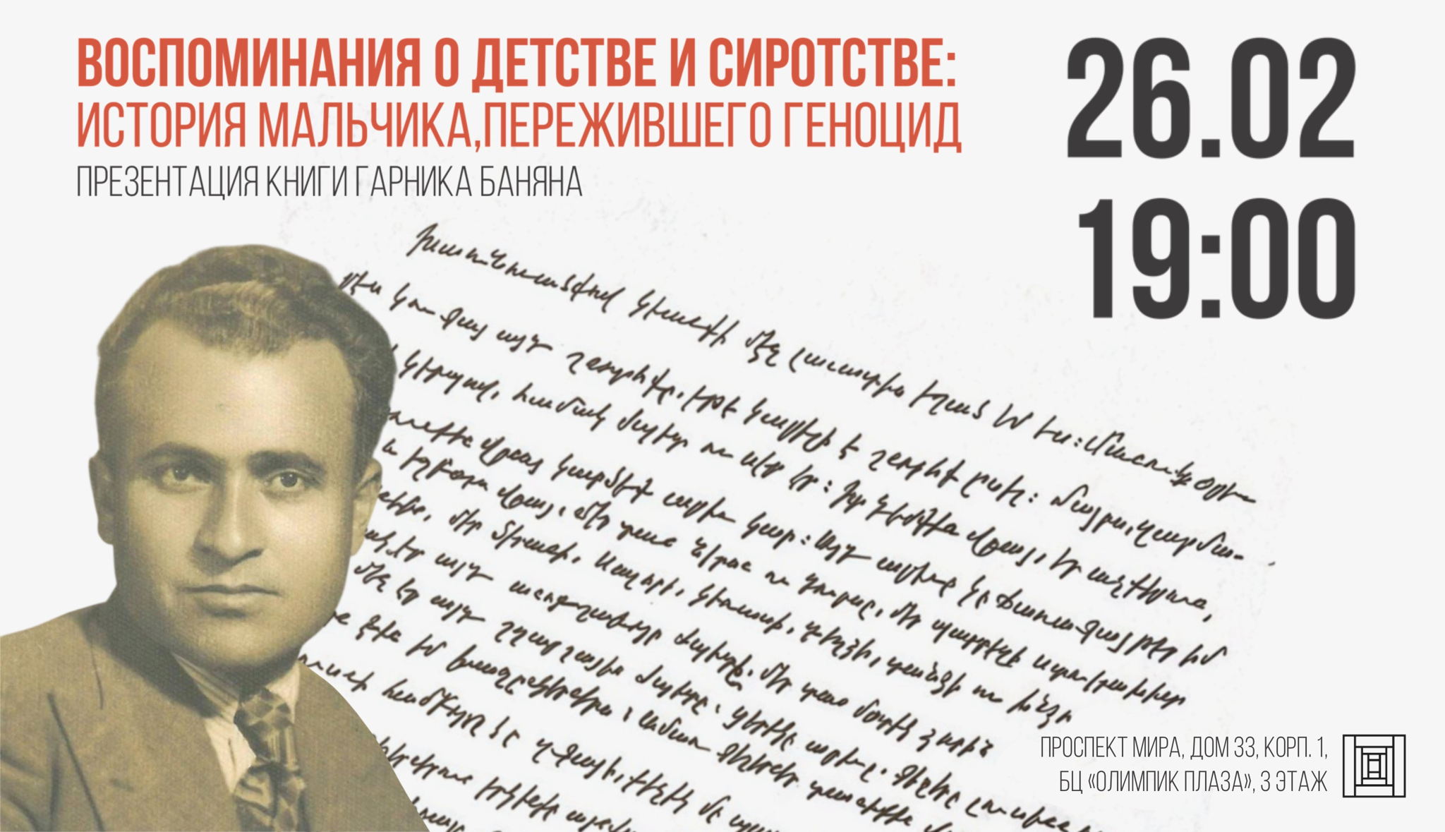 Презентация книги Гарника Баняна «Воспоминания о детстве и сиротстве: история мальчика, пережившего Геноцид»