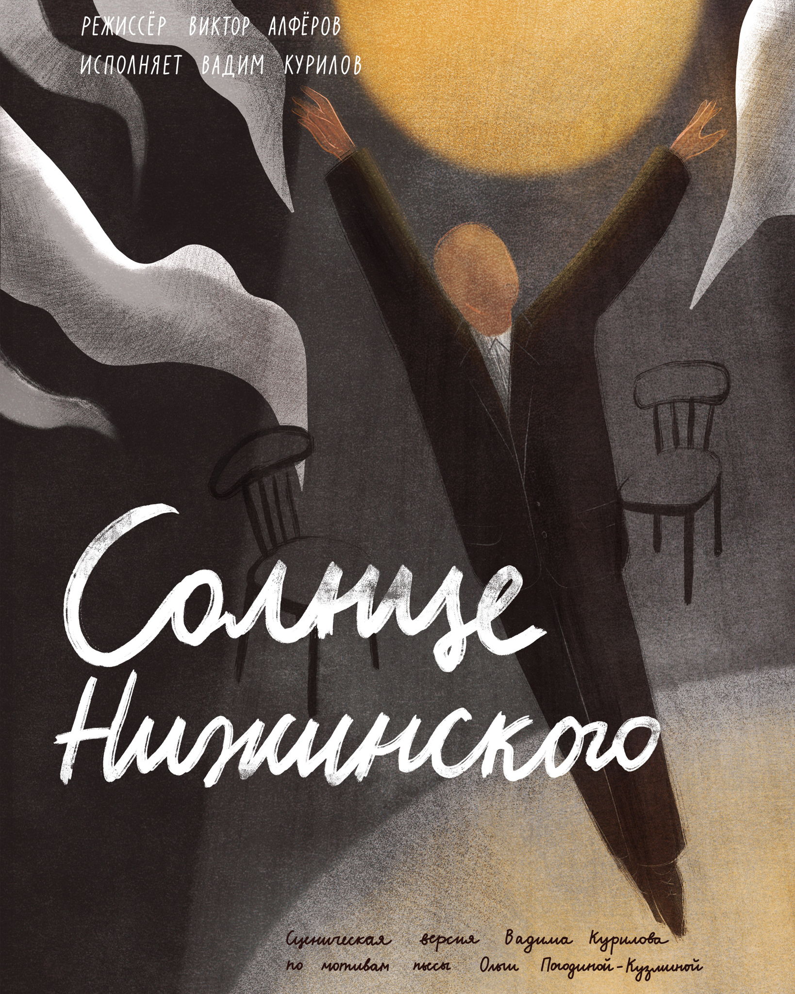 Спектакль "Солнце Нижинского" 19:30