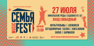 Семья Music Fest