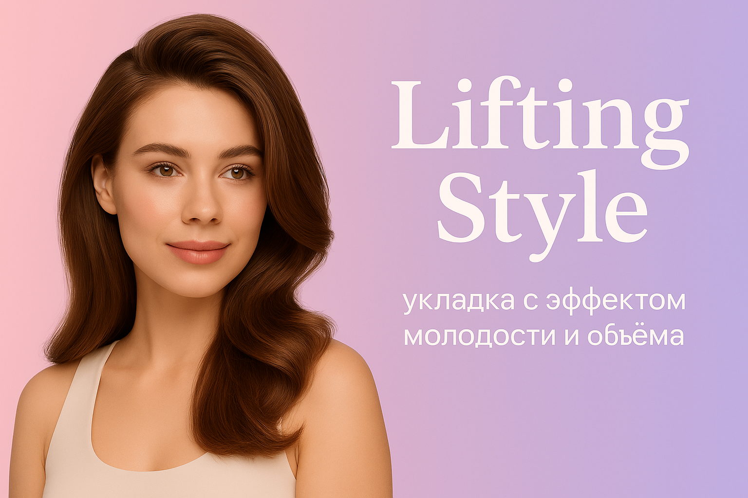 Бесплатный мастер-класс «Lifting Style» — укладка с эффектом молодости и объёма пгт Пойковский 5-ый микрорайон, 4 ТЦ "Мегаполис"​