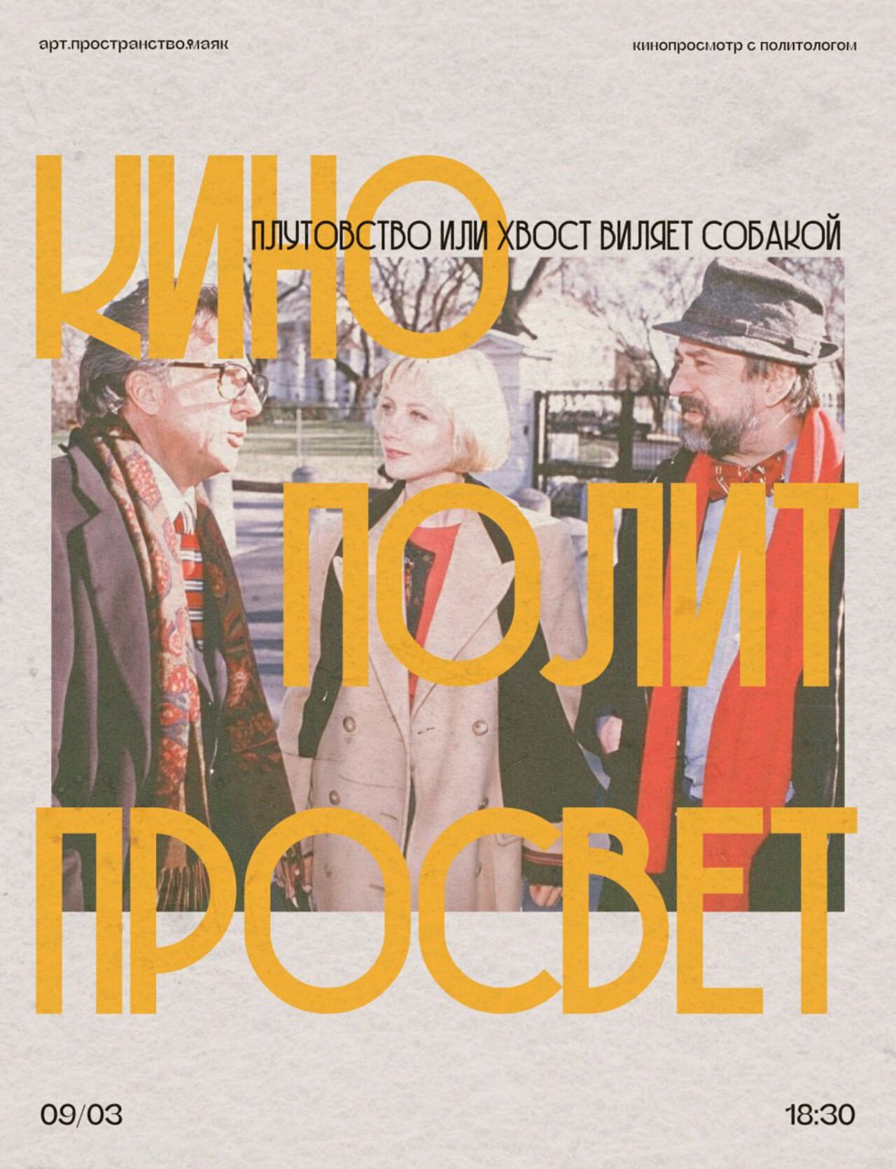 Кинопросмотр с политологом