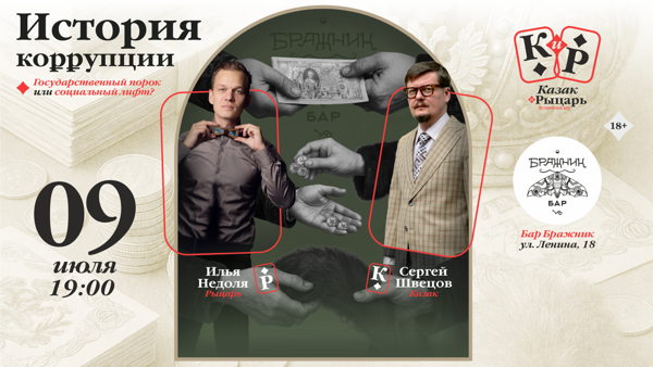 История коррупции. Государственный порок или социальный лифт?