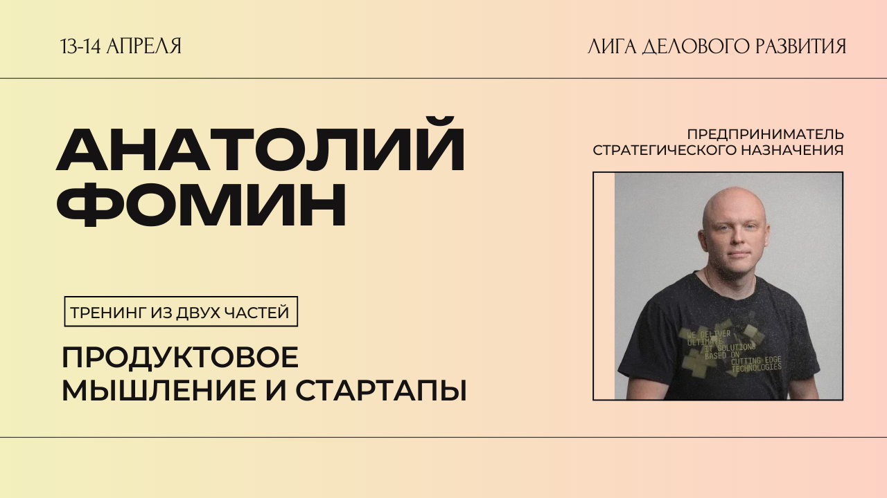 Анатолий Фомин: тренинг «Продуктовое мышление и стартапы»