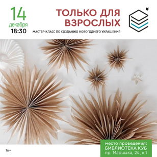 Только для взрослых: творческая мастерская "Пуансетия", 16+