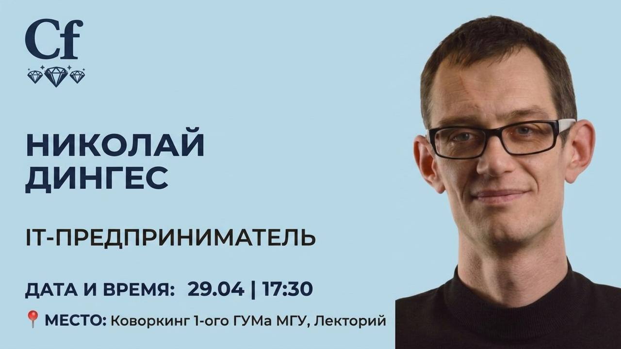 Встреча с it-предпринимателем николаем дингесом