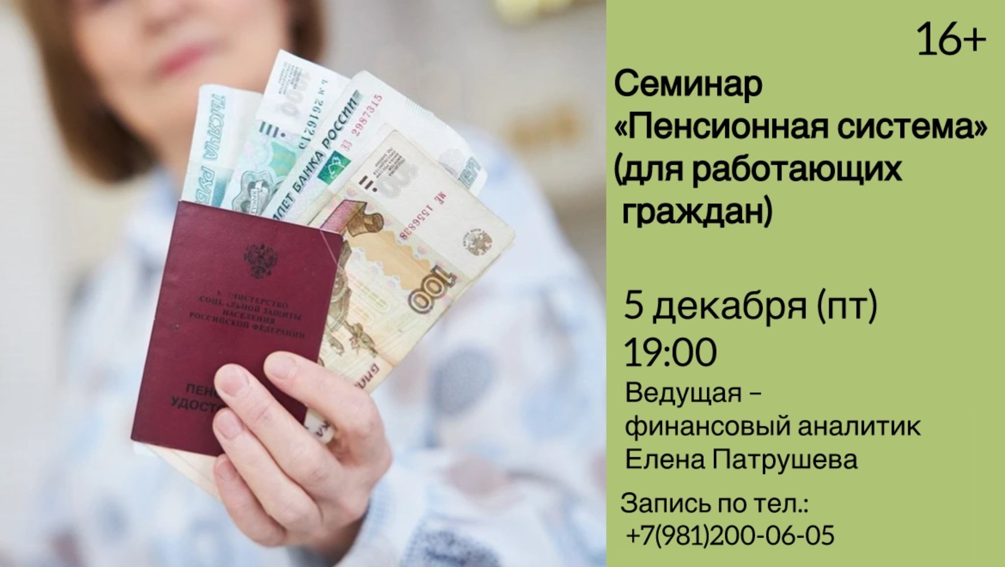 Семинар "Пенсионная система" (для работающих граждан)