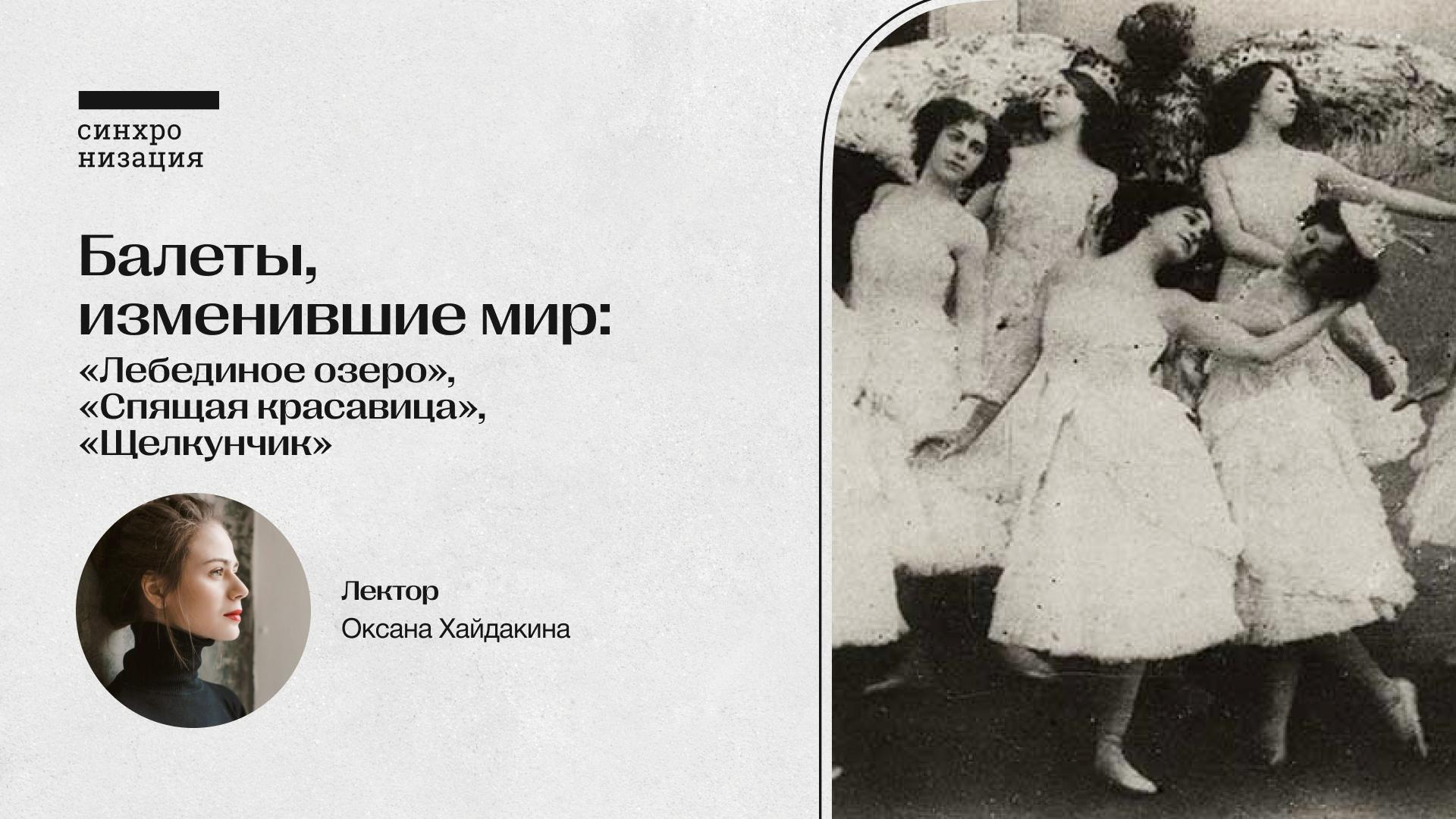 Балеты, изменившие мир: «Лебединое озеро», «Спящая красавица», «Щелкунчик»