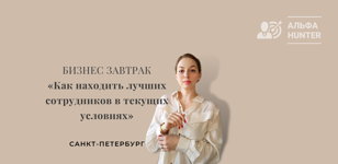 Бизнес завтрак «Как находить лучших сотрудников в текущих условиях»