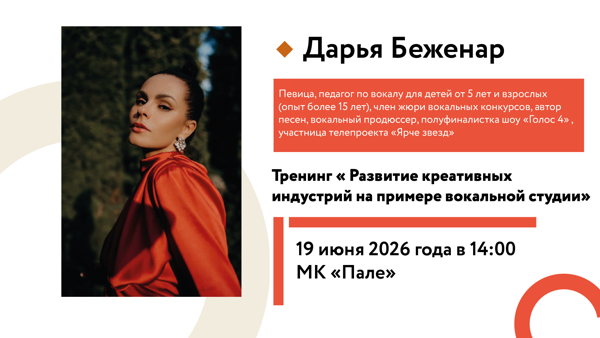 Тренинг «Развитие креативных индустрий на примере вокальной студии»