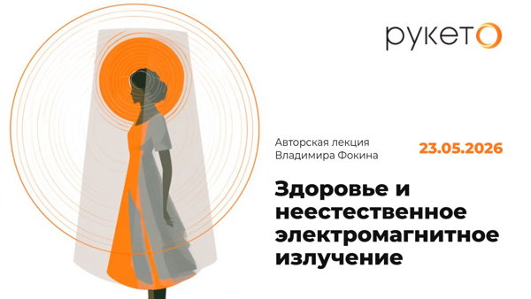 Лекция Владимира Фокина: "Здоровье и неестественное электромагнитное излучение"