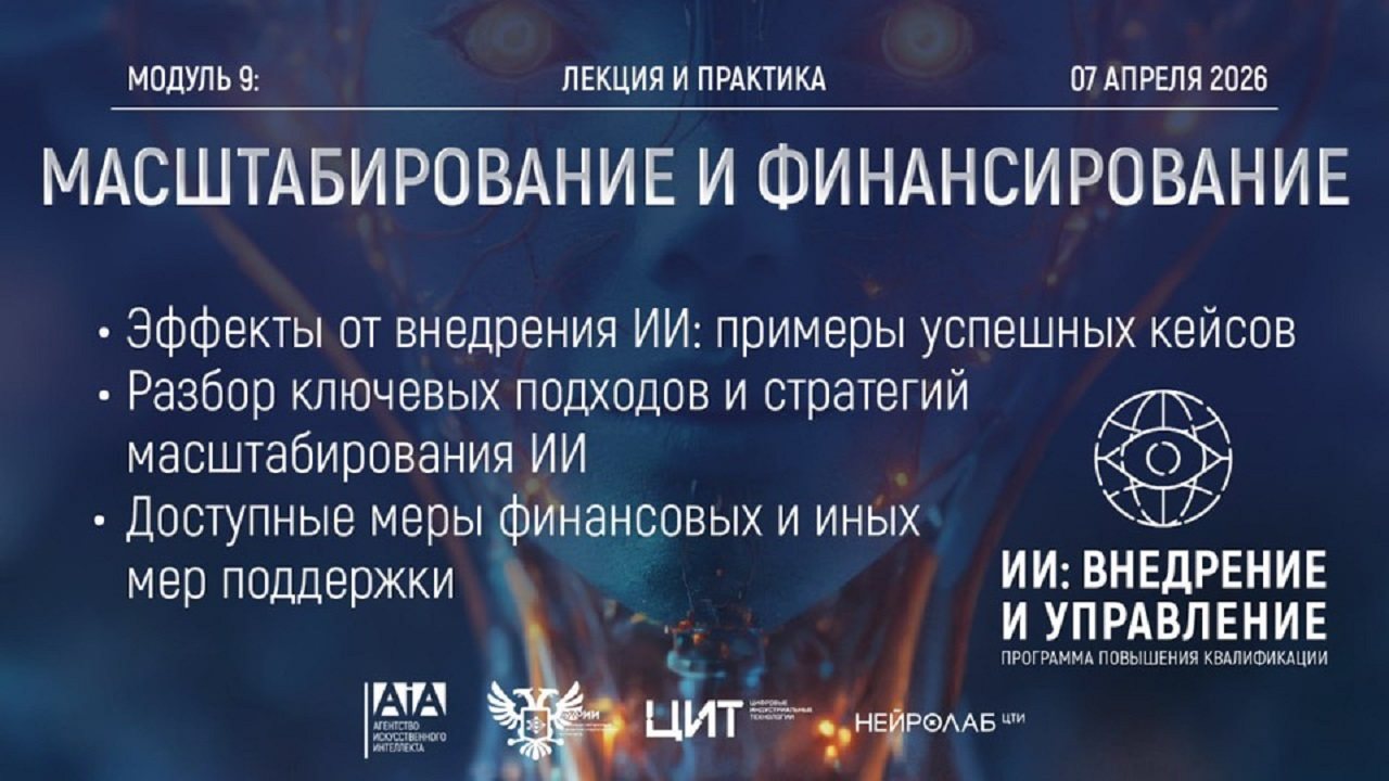Модуль 9: Масштабирование и финансирование ИИ проектов