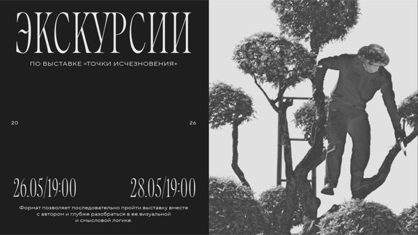 Экскурсии по выставке «Точки исчезновения»