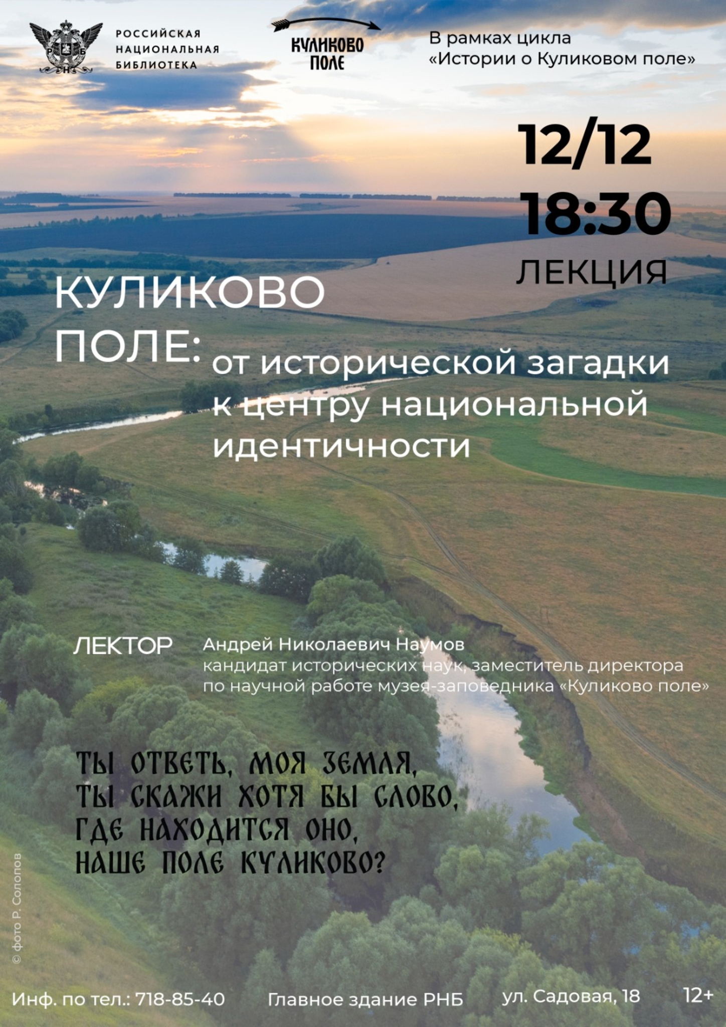 Лекция «КУЛИКОВО ПОЛЕ: ОТ ИСТОРИЧЕСКОЙ ЗАГАДКИ К ЦЕНТРУ НАЦИОНАЛЬНОЙ ИДЕНТИЧНОСТИ»