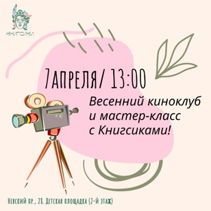 Детский киноклуб в Доме книги 