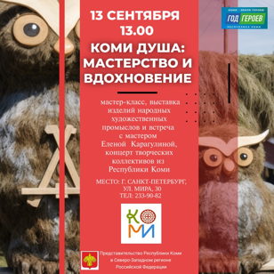 «Коми душа: Мастерство и вдохновение»