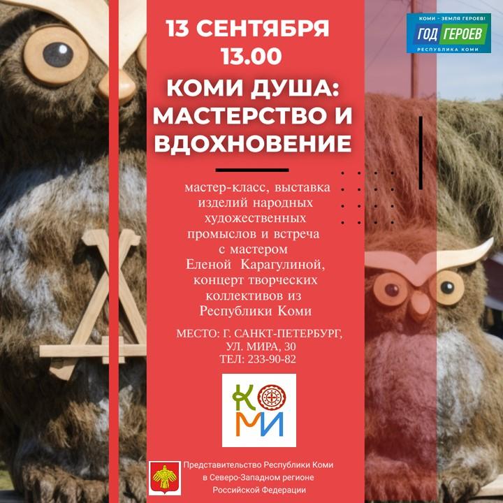 «Коми душа: Мастерство и вдохновение»