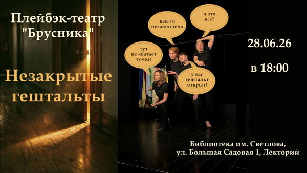 Плейбэк-перформанс "Незакрытые гештальты"