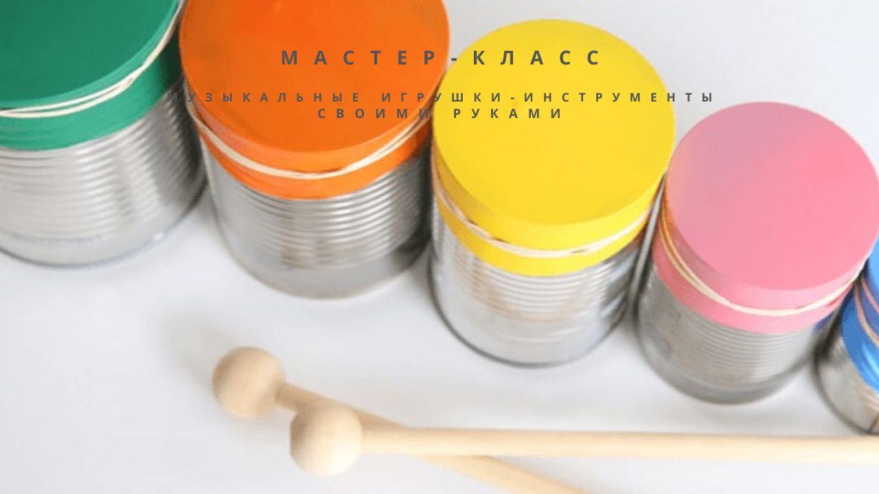 Мастер-класс: "Музыкальные игрушки-инструменты своими руками"