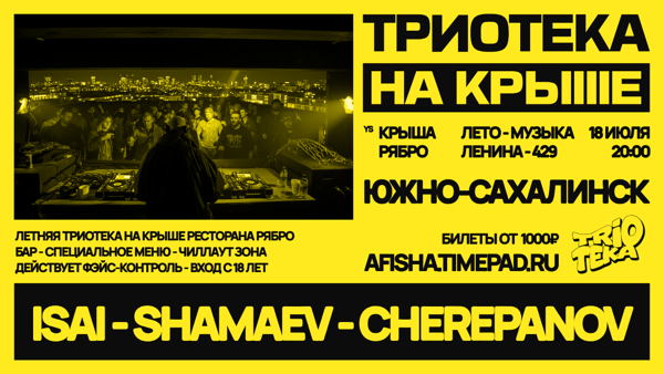 ТРИОТЕКА НА КРЫШЕ РЕСТОРАНА «РЯБРО»