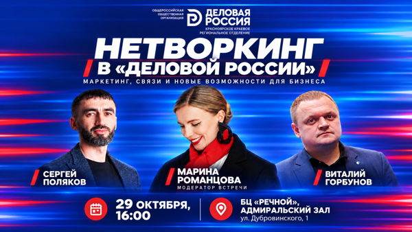 Нетворкинг в «Деловой России»: маркетинг, связи и новые возможности для бизнеса