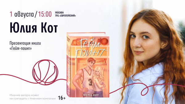 Встреча с Юлией Кот