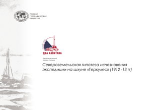 Гипотеза «Русанов». Североземельская гипотеза исчезновения экспедиции на шхуне «Геркулес» (1912-1913 гг.)