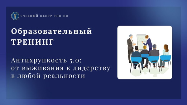 Образовательный тренинг «Антихрупкость 5.0: от выживания к лидерству в любой реальности»