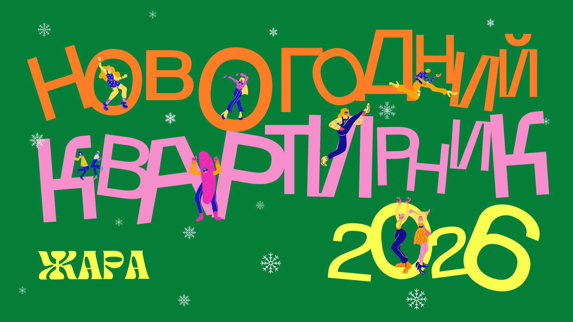 Новогодний квартирник школы танцев «Жара» 2026
