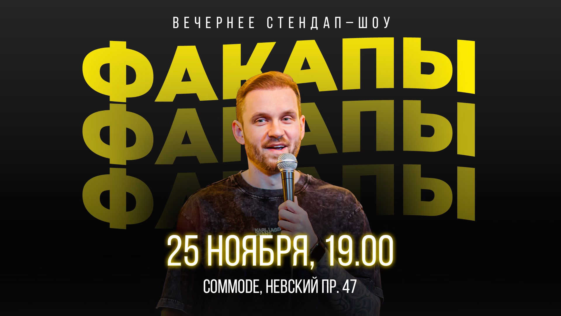 Стендап-шоу "ФАКАПЫ" с Александром Соро