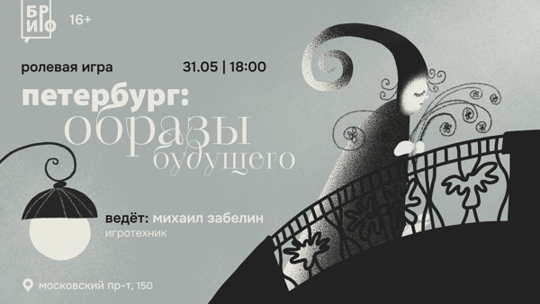 Ролевая игра «Петербург: образы будущего»