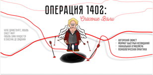 ОПЕРАЦИЯ 1402: Спасение Вали | игра-погружение