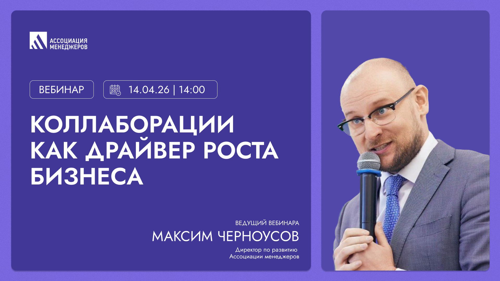 Вебинар "Коллаборации как драйвер роста бизнеса"