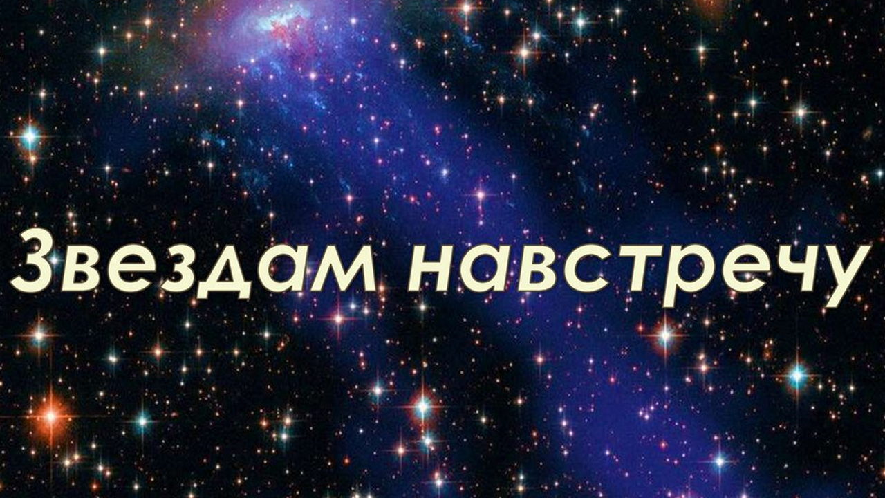 Концерт «Звёздам навстречу»