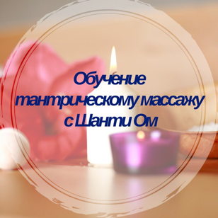 Обучающая практика "Тантрический массаж, или как познать своего партнера"